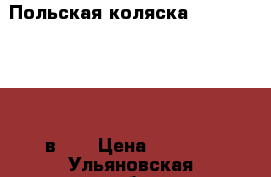  Польская коляска ROAN Marita (2 в 1) › Цена ­ 8 500 - Ульяновская обл., Ульяновск г. Дети и материнство » Коляски и переноски   